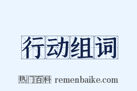行动组词是什么意思的图片